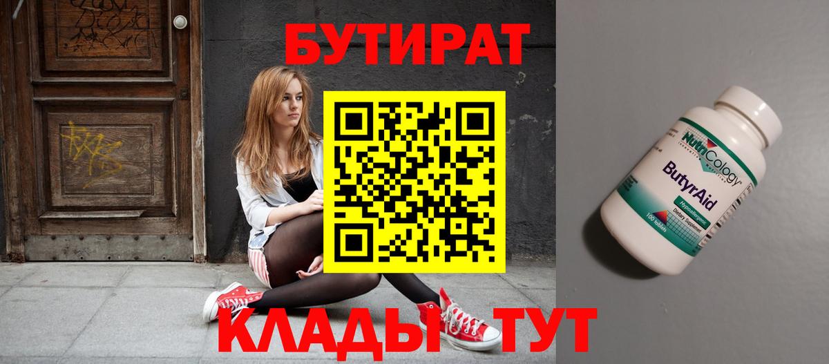 БУТИРАТ вода  Вход с VPN  Иваново 