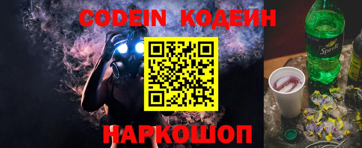 Codein Purple Drank  Вход с VPN  Кодеиновый сироп Lean Purple Drank  Иваново 